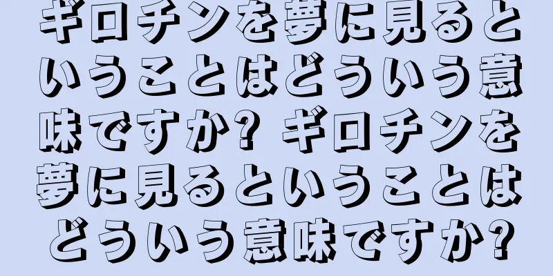 ギロチンを夢に見るということはどういう意味ですか? ギロチンを夢に見るということはどういう意味ですか?