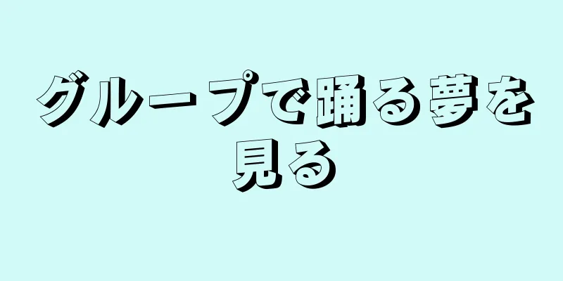 グループで踊る夢を見る