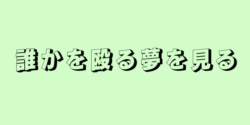 誰かを殴る夢を見る