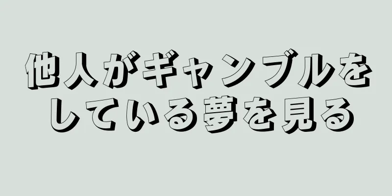 他人がギャンブルをしている夢を見る