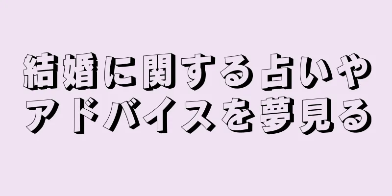 結婚に関する占いやアドバイスを夢見る