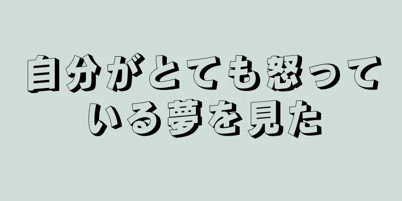 自分がとても怒っている夢を見た
