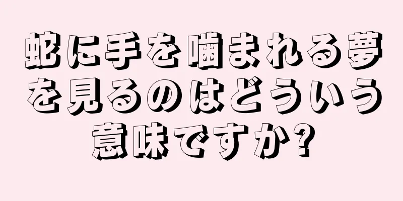 蛇に手を噛まれる夢を見るのはどういう意味ですか?