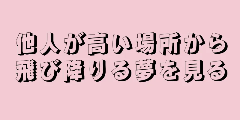 他人が高い場所から飛び降りる夢を見る