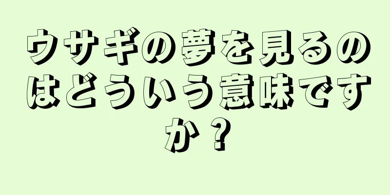 ウサギの夢を見るのはどういう意味ですか？