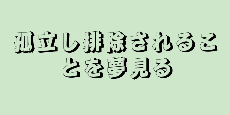 孤立し排除されることを夢見る