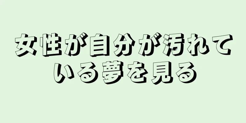 女性が自分が汚れている夢を見る