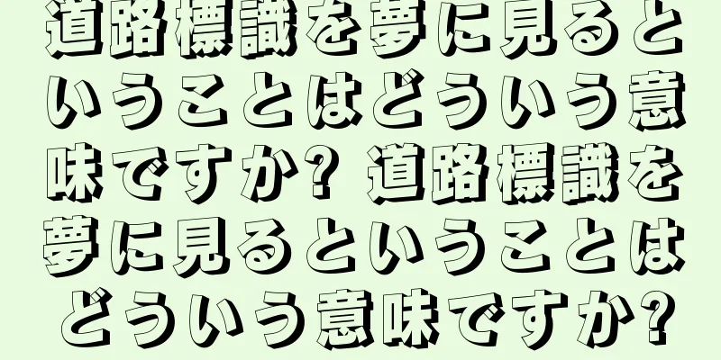 道路標識を夢に見るということはどういう意味ですか? 道路標識を夢に見るということはどういう意味ですか?