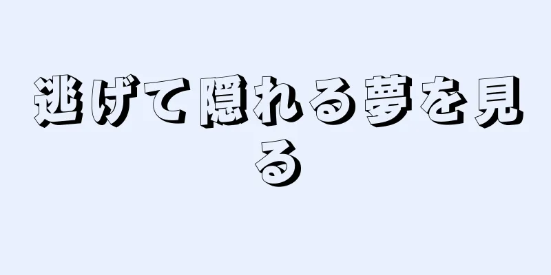 逃げて隠れる夢を見る