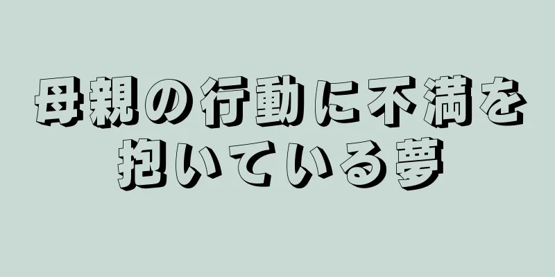 母親の行動に不満を抱いている夢