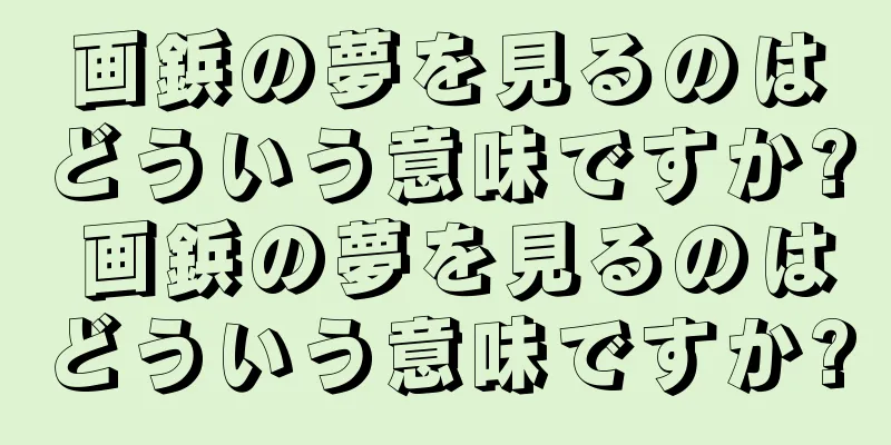 画鋲の夢を見るのはどういう意味ですか? 画鋲の夢を見るのはどういう意味ですか?