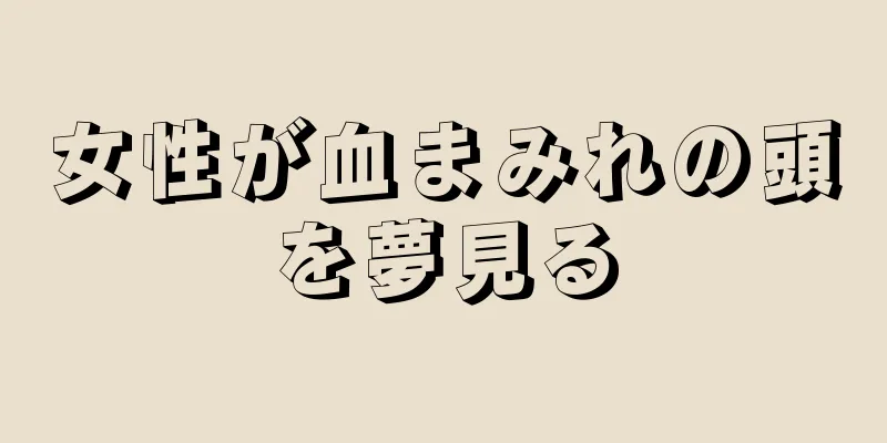 女性が血まみれの頭を夢見る