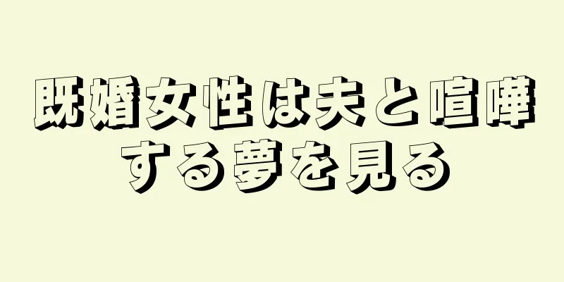 既婚女性は夫と喧嘩する夢を見る