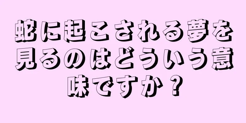蛇に起こされる夢を見るのはどういう意味ですか？