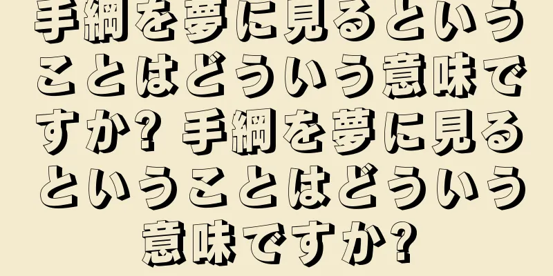 手綱を夢に見るということはどういう意味ですか? 手綱を夢に見るということはどういう意味ですか?