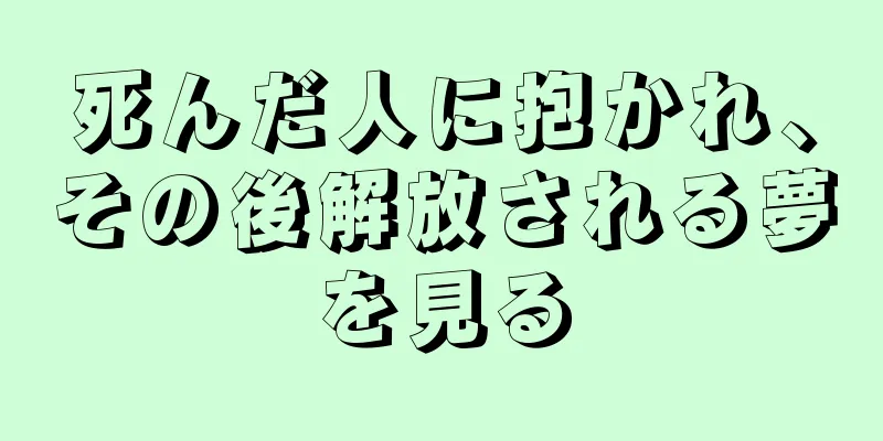 死んだ人に抱かれ、その後解放される夢を見る