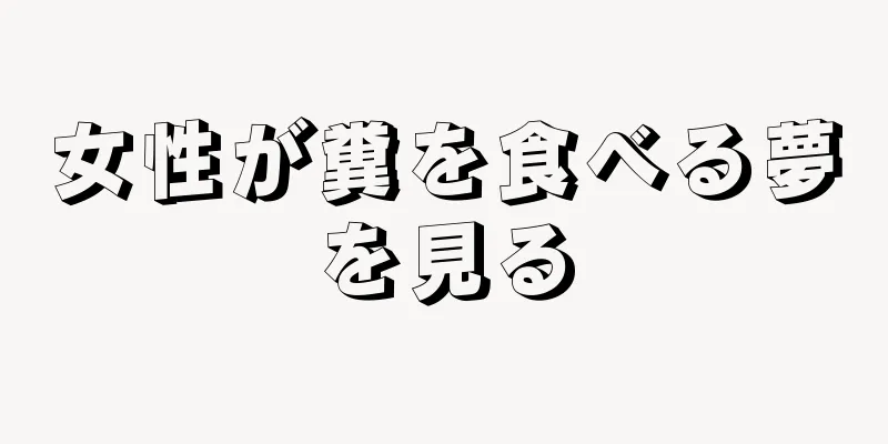 女性が糞を食べる夢を見る