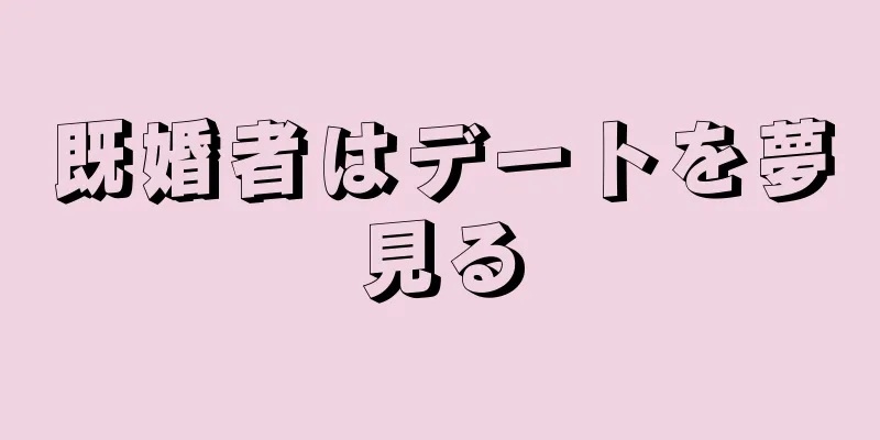 既婚者はデートを夢見る