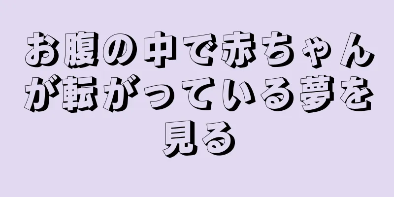 お腹の中で赤ちゃんが転がっている夢を見る