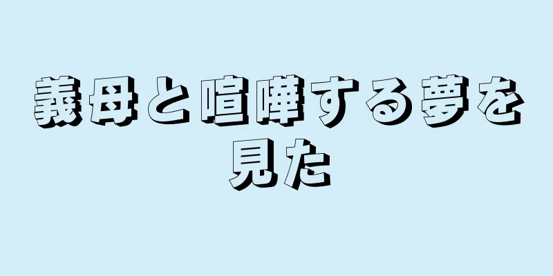 義母と喧嘩する夢を見た