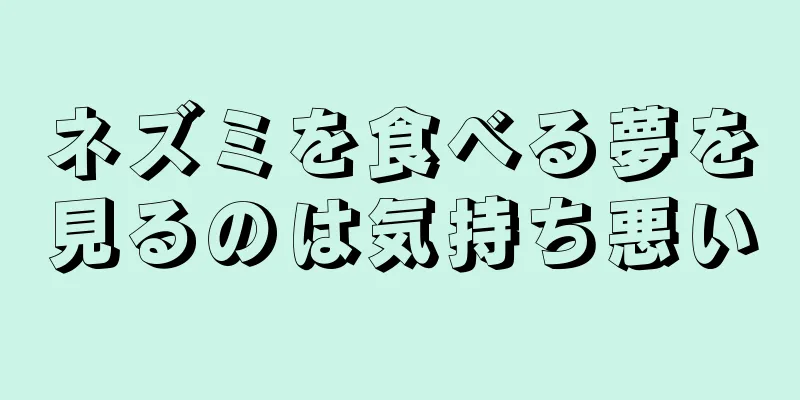ネズミを食べる夢を見るのは気持ち悪い