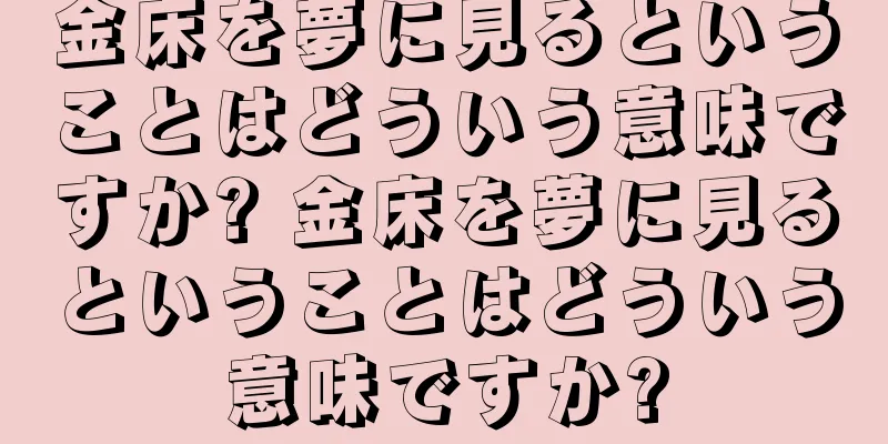 金床を夢に見るということはどういう意味ですか? 金床を夢に見るということはどういう意味ですか?