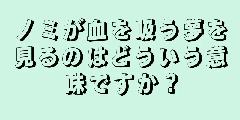 ノミが血を吸う夢を見るのはどういう意味ですか？