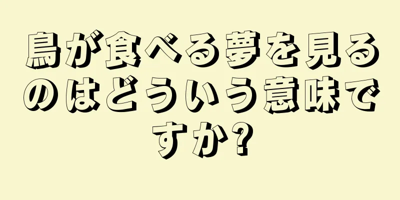 鳥が食べる夢を見るのはどういう意味ですか?