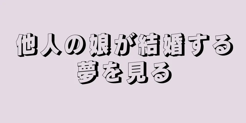 他人の娘が結婚する夢を見る