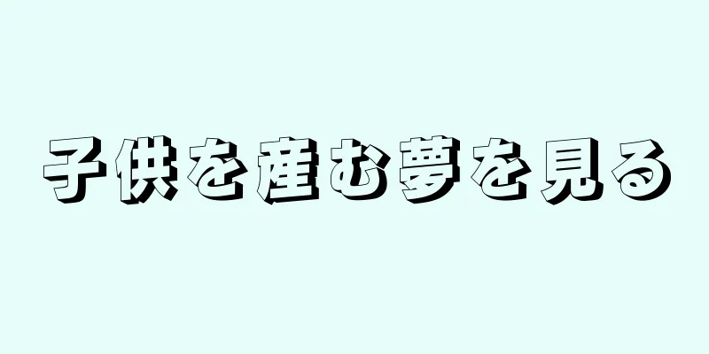 子供を産む夢を見る