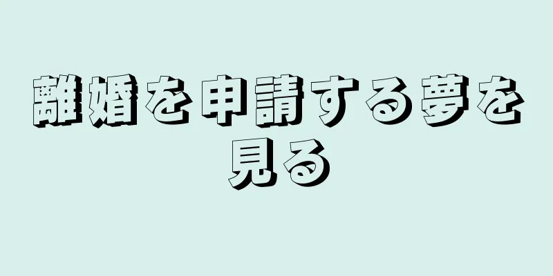離婚を申請する夢を見る