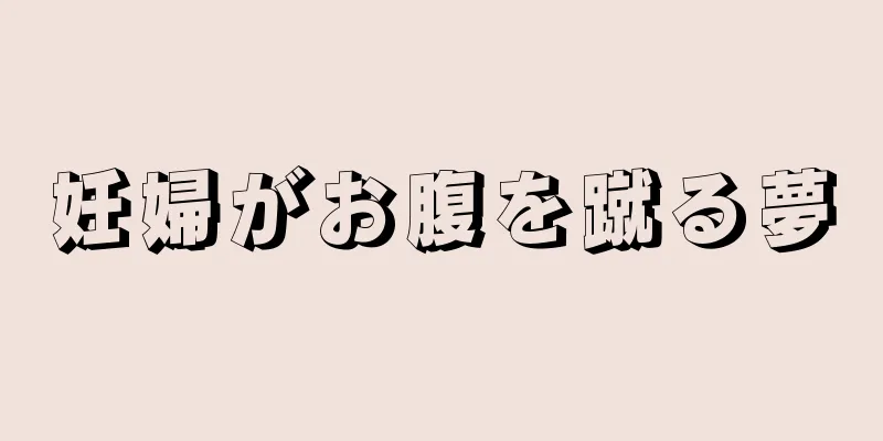 妊婦がお腹を蹴る夢