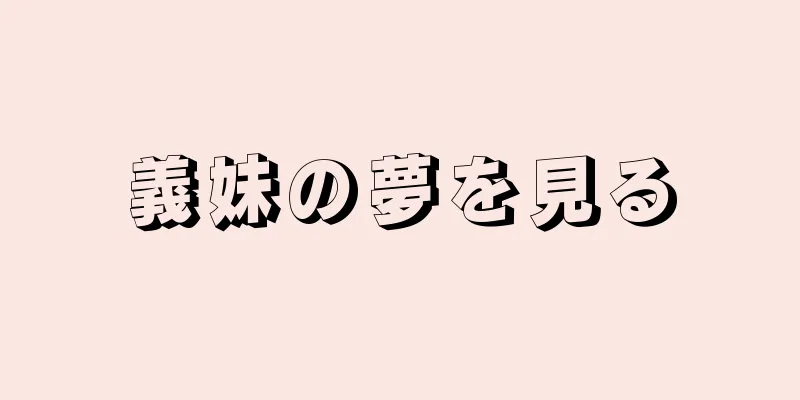義妹の夢を見る