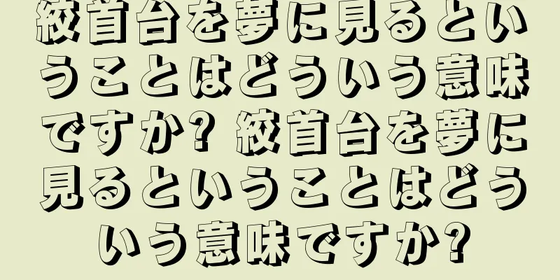 絞首台を夢に見るということはどういう意味ですか? 絞首台を夢に見るということはどういう意味ですか?