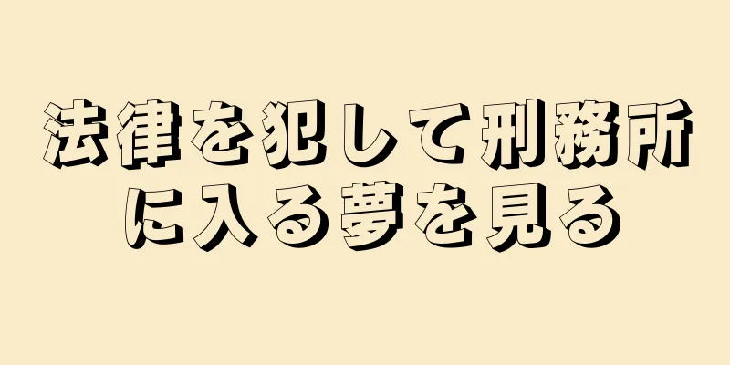 法律を犯して刑務所に入る夢を見る