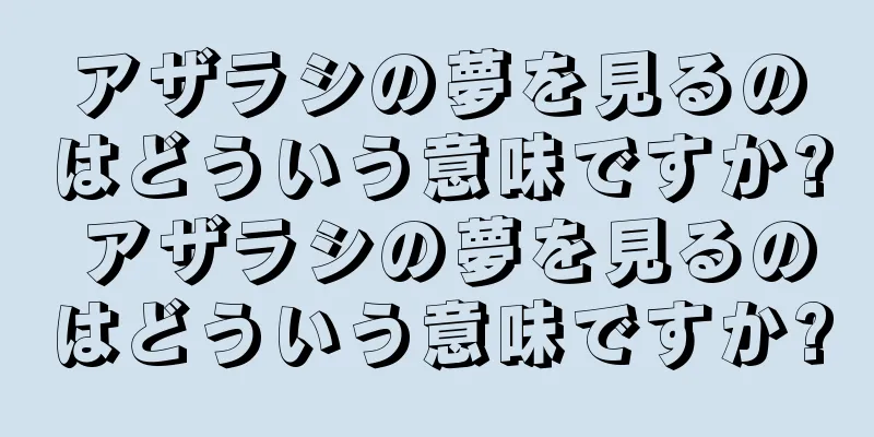 アザラシの夢を見るのはどういう意味ですか? アザラシの夢を見るのはどういう意味ですか?