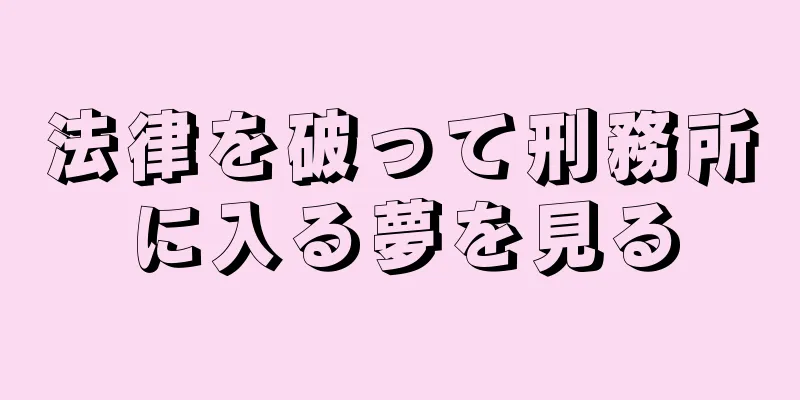 法律を破って刑務所に入る夢を見る