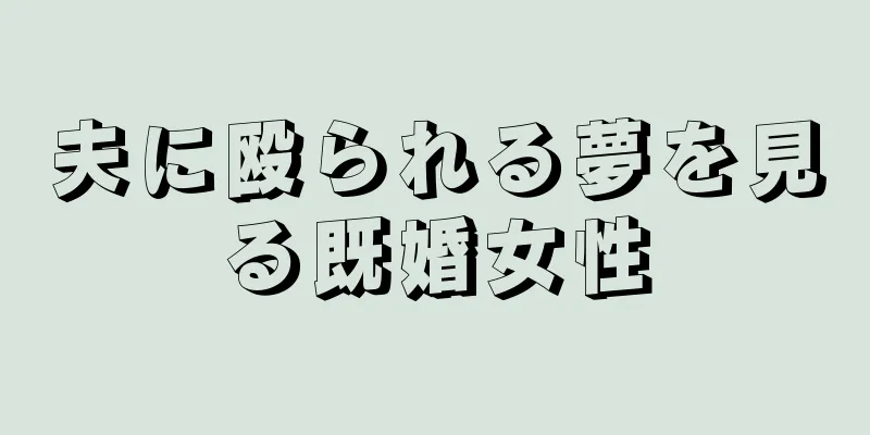 夫に殴られる夢を見る既婚女性