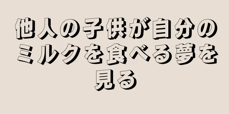 他人の子供が自分のミルクを食べる夢を見る