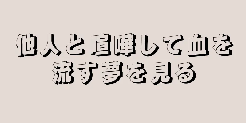 他人と喧嘩して血を流す夢を見る