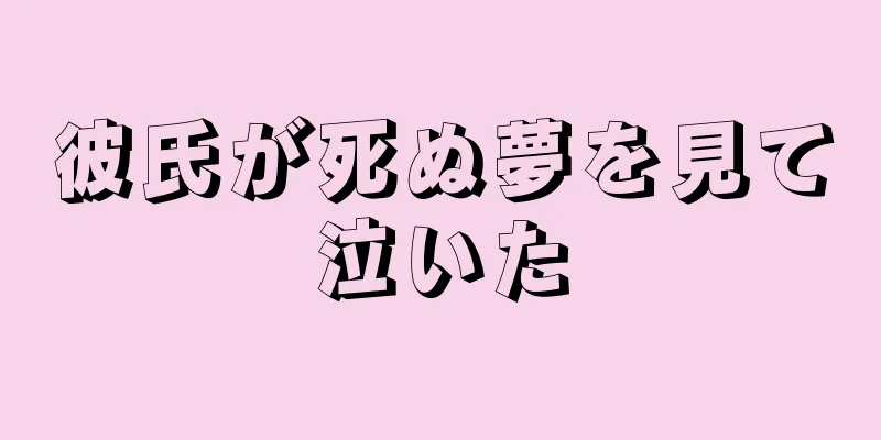 彼氏が死ぬ夢を見て泣いた