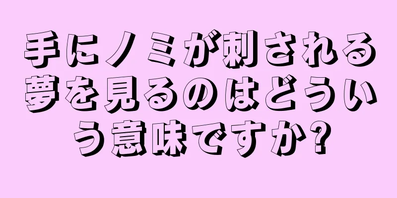 手にノミが刺される夢を見るのはどういう意味ですか?