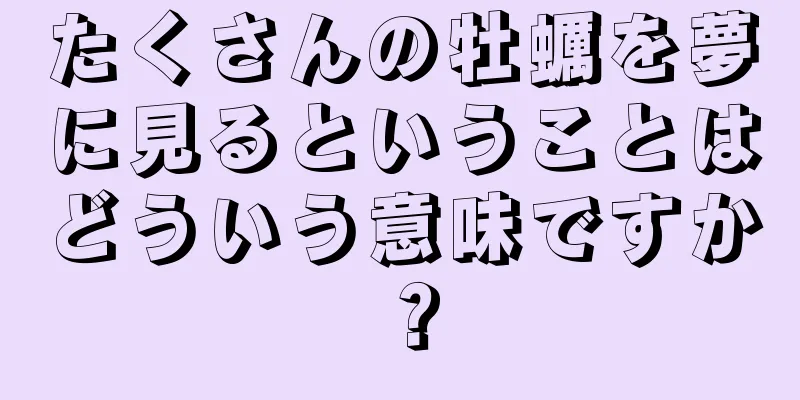 たくさんの牡蠣を夢に見るということはどういう意味ですか？
