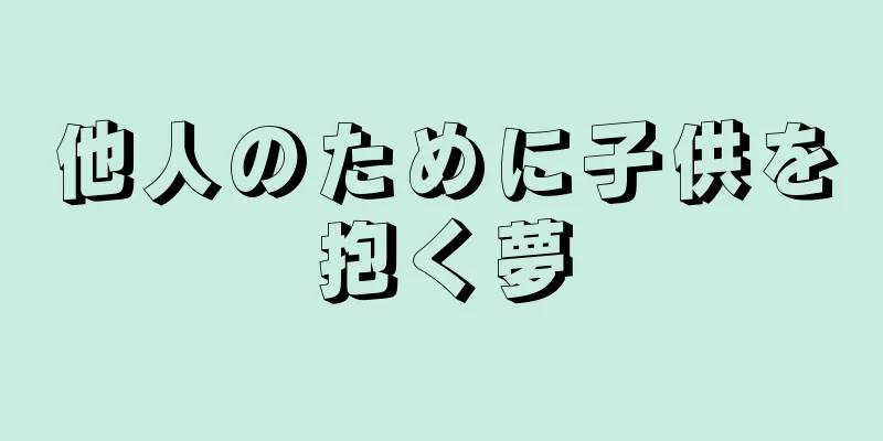 他人のために子供を抱く夢