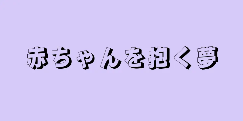 赤ちゃんを抱く夢