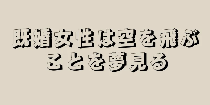 既婚女性は空を飛ぶことを夢見る