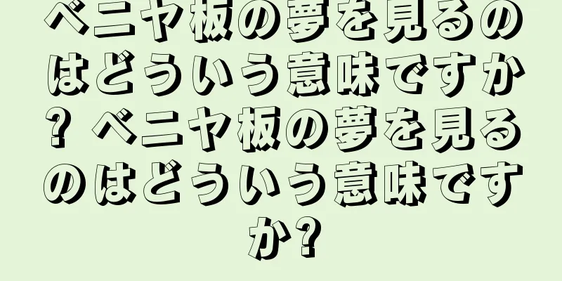 ベニヤ板の夢を見るのはどういう意味ですか? ベニヤ板の夢を見るのはどういう意味ですか?