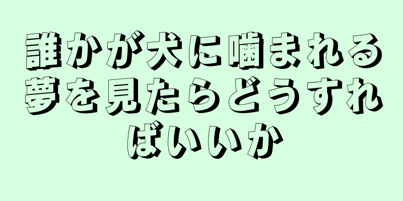 誰かが犬に噛まれる夢を見たらどうすればいいか