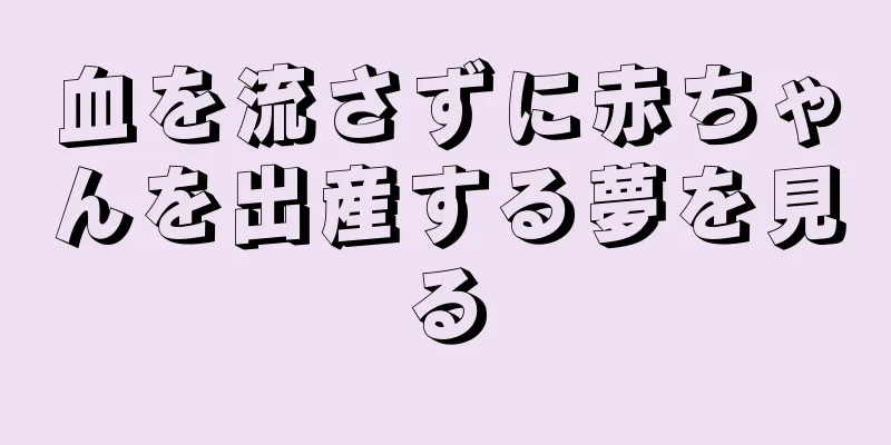 血を流さずに赤ちゃんを出産する夢を見る