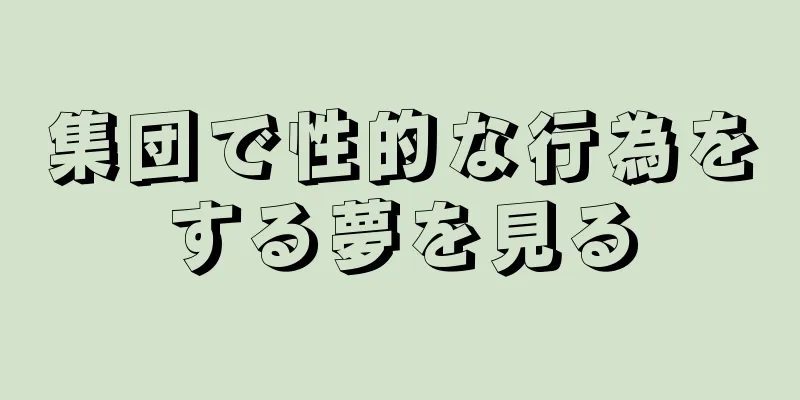 集団で性的な行為をする夢を見る
